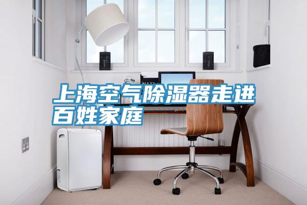 上?？諝獬凉衿髯哌M(jìn)百姓家庭