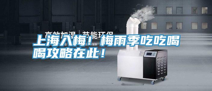 上海入梅！梅雨季吃吃喝喝攻略在此！
