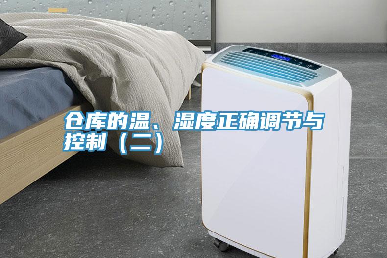 倉庫的溫、濕度正確調(diào)節(jié)與控制（二）