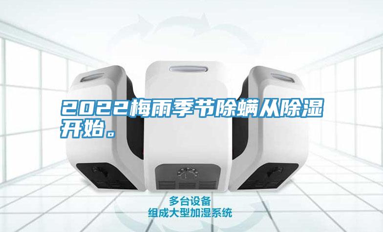 2022梅雨季節(jié)除螨從除濕開始。