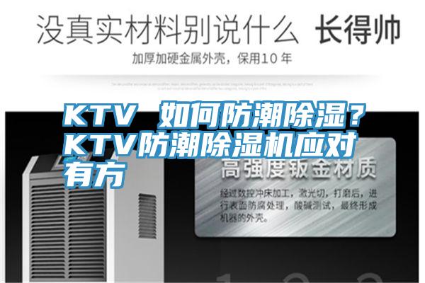 KTV 如何防潮除濕？KTV防潮除濕機應(yīng)對有方