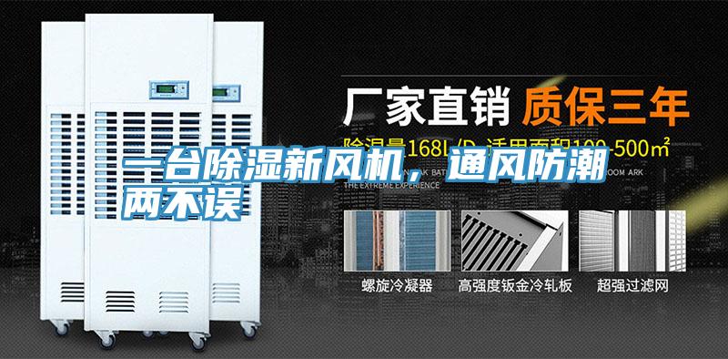 一臺(tái)除濕新風(fēng)機(jī)，通風(fēng)防潮兩不誤
