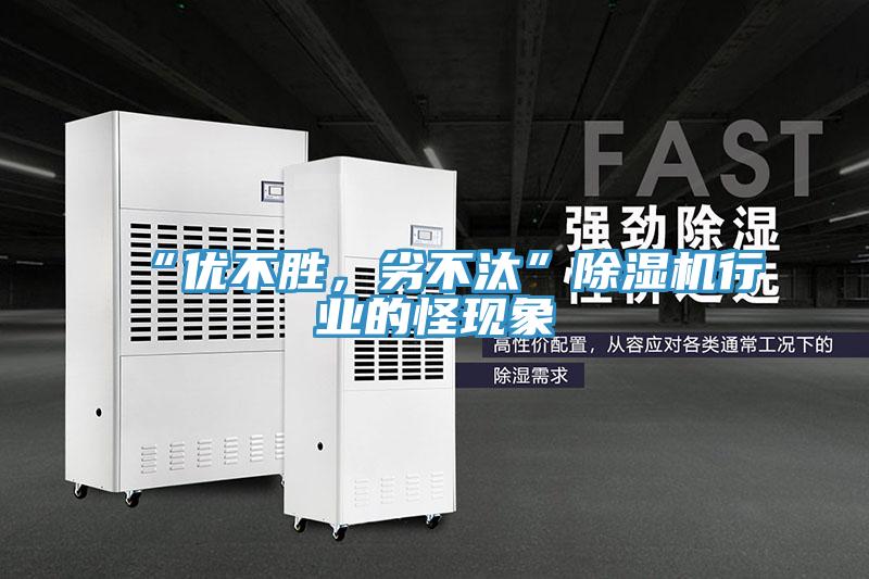 “優(yōu)不勝，劣不汰”除濕機(jī)行業(yè)的怪現(xiàn)象