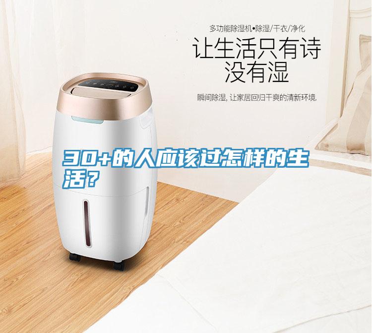 30+的人應(yīng)該過怎樣的生活？