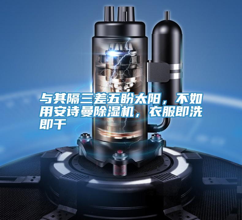 與其隔三差五盼太陽，不如用安詩曼除濕機，衣服即洗即干