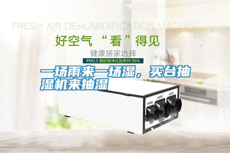 一場(chǎng)雨來一場(chǎng)濕，買臺(tái)抽濕機(jī)來抽濕