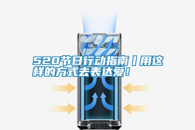 520節(jié)日行動指南丨用這樣的方式去表達愛！