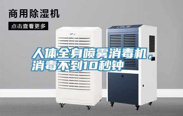 人體全身噴霧消毒機(jī)，消毒不到10秒鐘