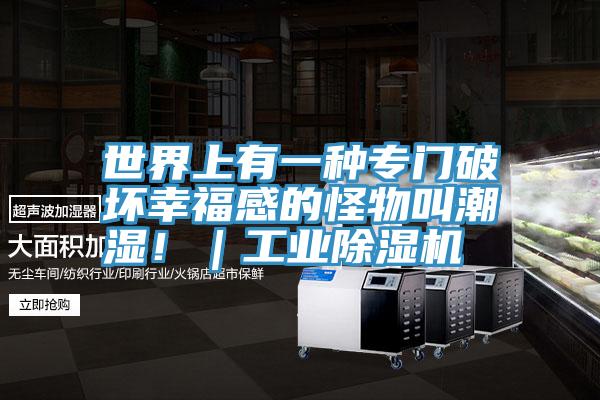 世界上有一種專門破壞幸福感的怪物叫潮濕?。I(yè)除濕機(jī)