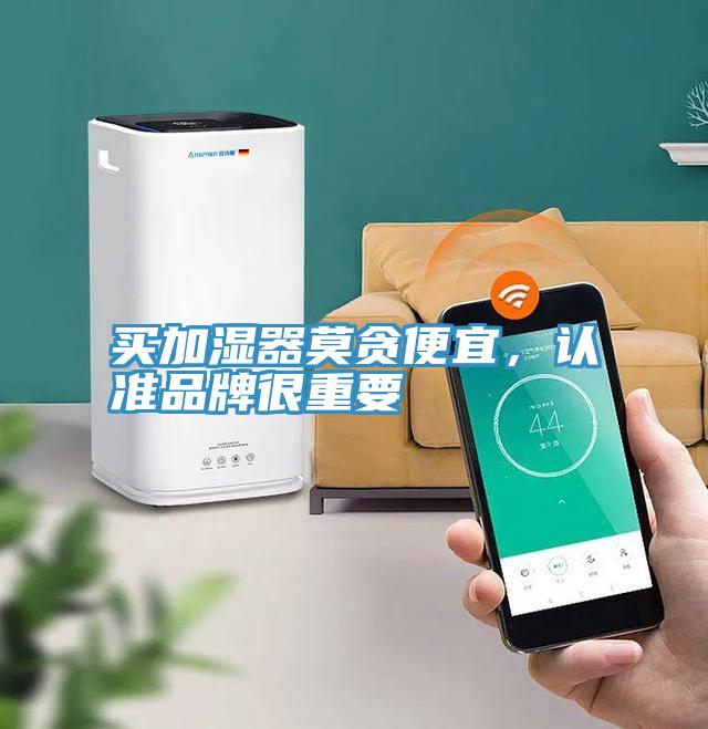 買加濕器莫貪便宜，認(rèn)準(zhǔn)品牌很重要