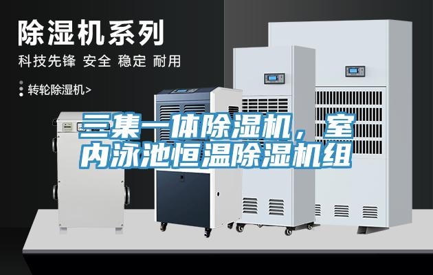 三集一體除濕機(jī)，室內(nèi)泳池恒溫除濕機(jī)組
