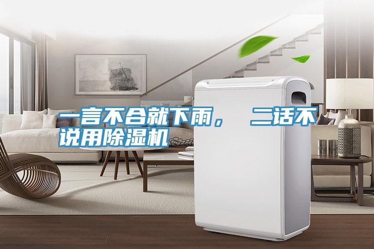一言不合就下雨， 二話不說用除濕機(jī)