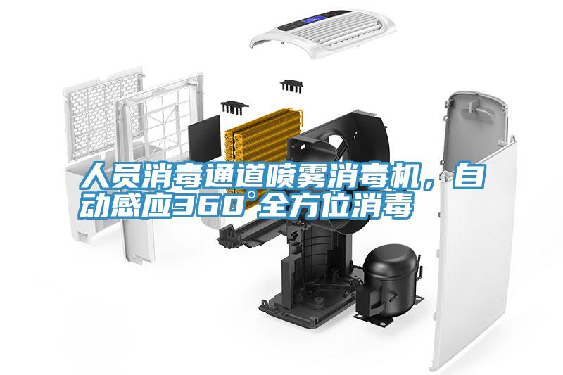 人員消毒通道噴霧消毒機(jī)，自動(dòng)感應(yīng)360°全方位消毒