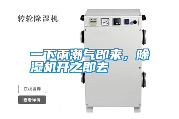 一下雨潮氣即來，除濕機(jī)開之即去