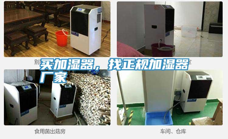 買加濕器，找正規(guī)加濕器廠家