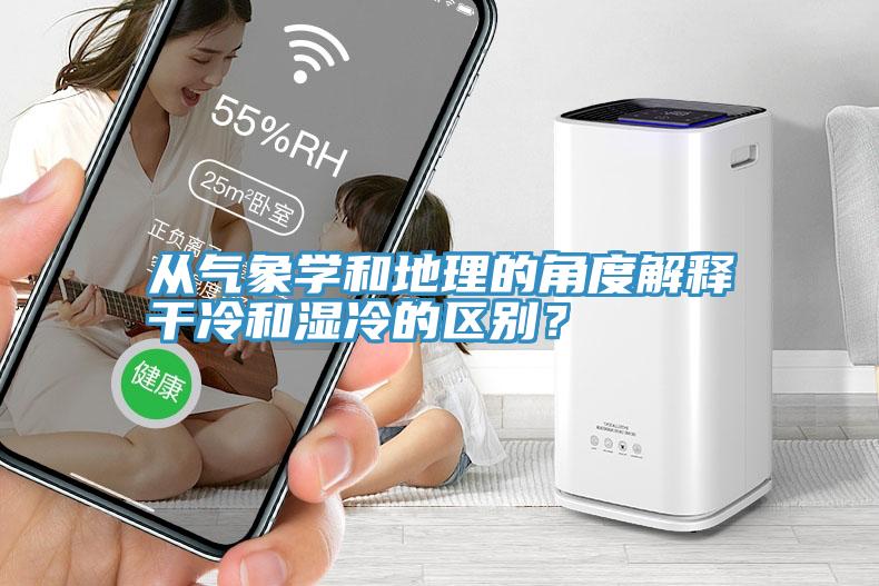 從氣象學和地理的角度解釋干冷和濕冷的區(qū)別？