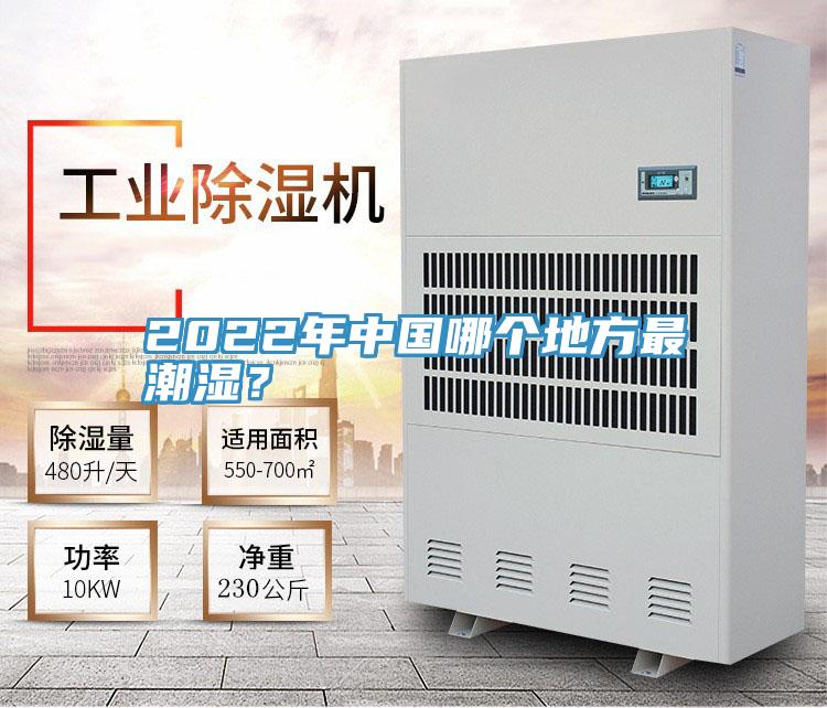 2022年中國哪個(gè)地方最潮濕？