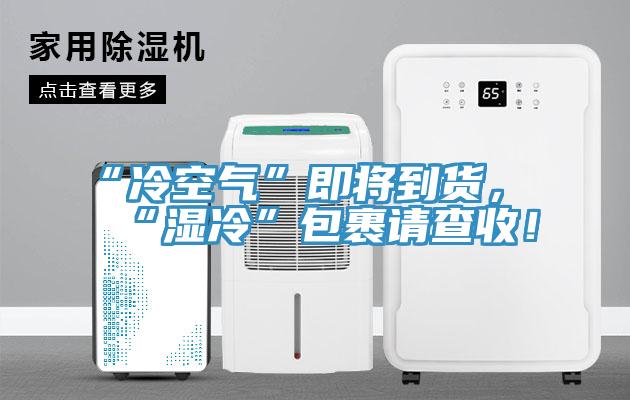 “冷空氣”即將到貨，“濕冷”包裹請查收！