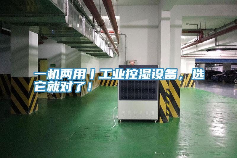 一機兩用丨工業(yè)控濕設(shè)備，選它就對了！