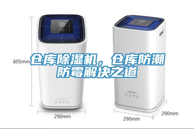 倉庫除濕機，倉庫防潮防霉解決之道