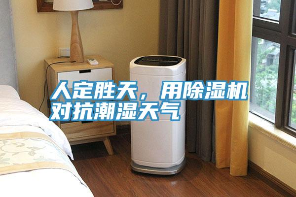 人定勝天，用除濕機(jī)對(duì)抗潮濕天氣