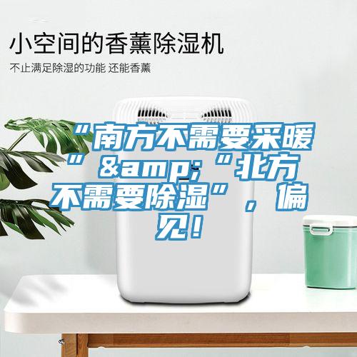 “南方不需要采暖”&“北方不需要除濕”，偏見！