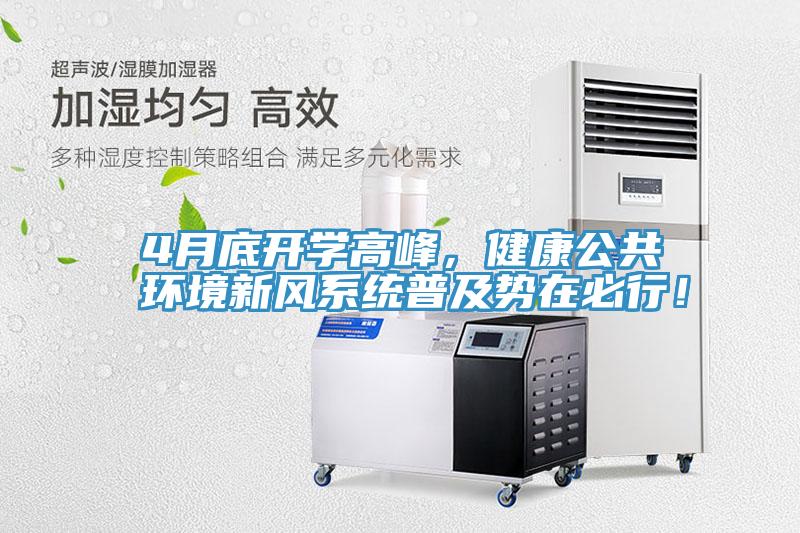 4月底開學高峰，健康公共環(huán)境新風系統(tǒng)普及勢在必行！