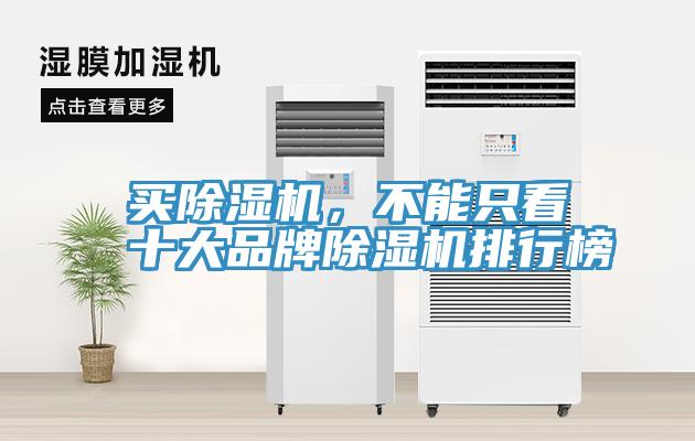 買除濕機，不能只看十大品牌除濕機排行榜