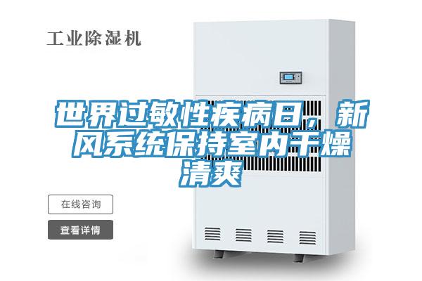 世界過敏性疾病日，新風(fēng)系統(tǒng)保持室內(nèi)干燥清爽