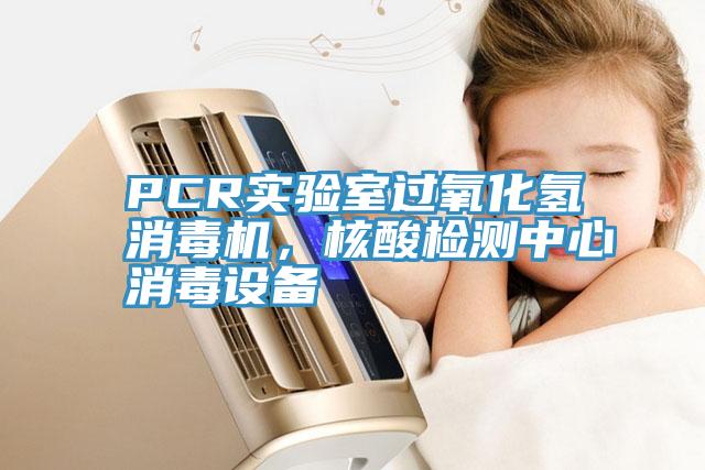 PCR實驗室過氧化氫消毒機(jī)，核酸檢測中心消毒設(shè)備