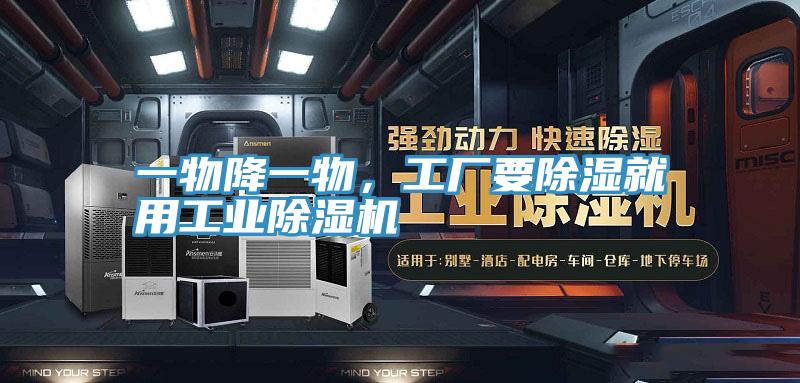 一物降一物，工廠要除濕就用工業(yè)除濕機(jī)