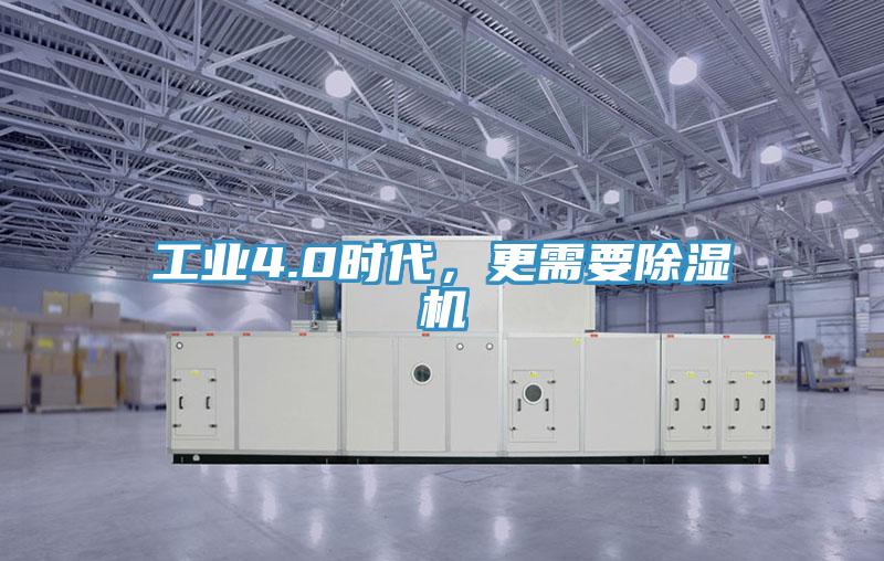 工業(yè)4.0時(shí)代，更需要除濕機(jī)