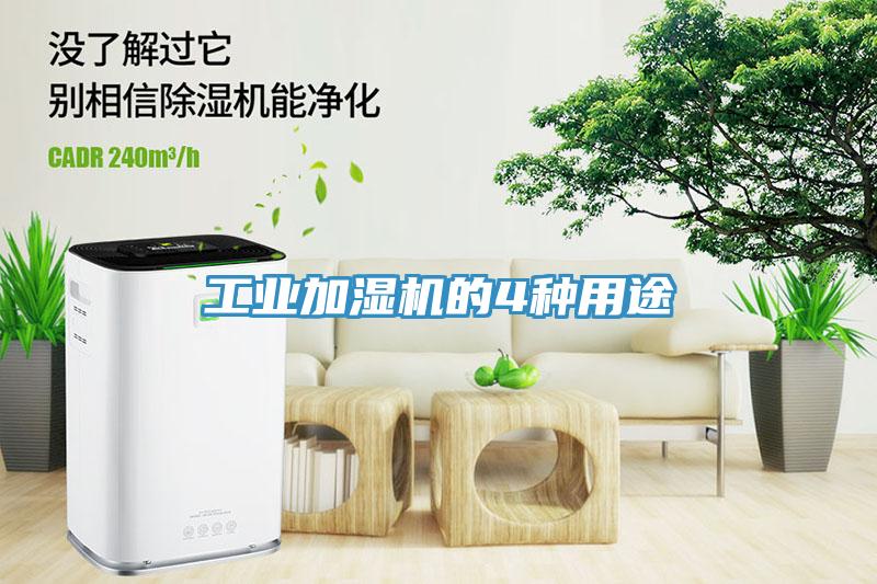 工業(yè)加濕機(jī)的4種用途