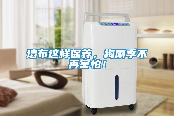 墻布這樣保養(yǎng)，梅雨季不再害怕！