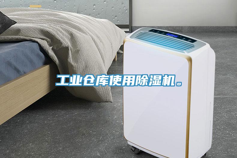 工業(yè)倉(cāng)庫(kù)使用除濕機(jī)。