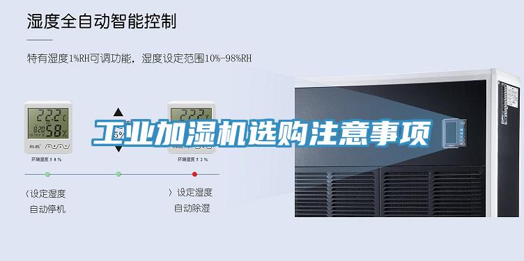 工業(yè)加濕機(jī)選購注意事項(xiàng)