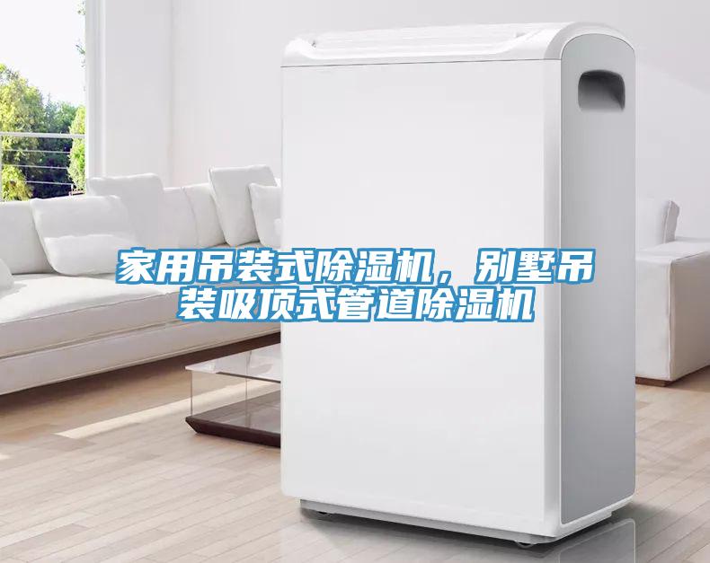 家用吊裝式除濕機(jī)，別墅吊裝吸頂式管道除濕機(jī)