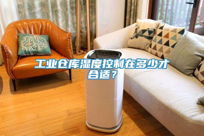 工業(yè)倉(cāng)庫(kù)濕度控制在多少才合適？