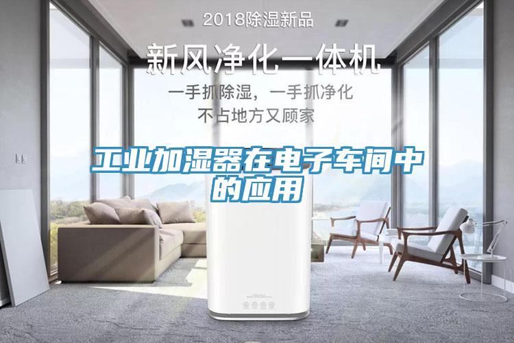 工業(yè)加濕器在電子車(chē)間中的應(yīng)用