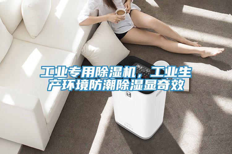工業(yè)專用除濕機(jī)，工業(yè)生產(chǎn)環(huán)境防潮除濕顯奇效