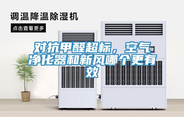 對(duì)抗甲醛超標(biāo)，空氣凈化器和新風(fēng)哪個(gè)更有效