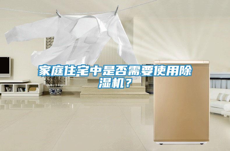 家庭住宅中是否需要使用除濕機(jī)？