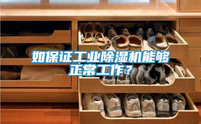 如保證工業(yè)除濕機能夠正常工作？