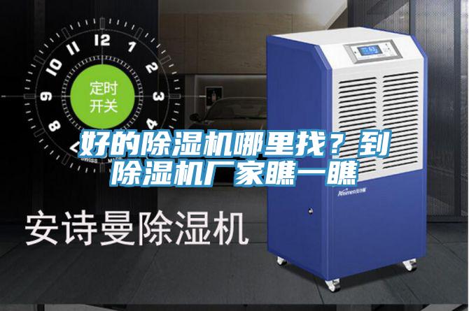 好的除濕機哪里找？到除濕機廠家瞧一瞧