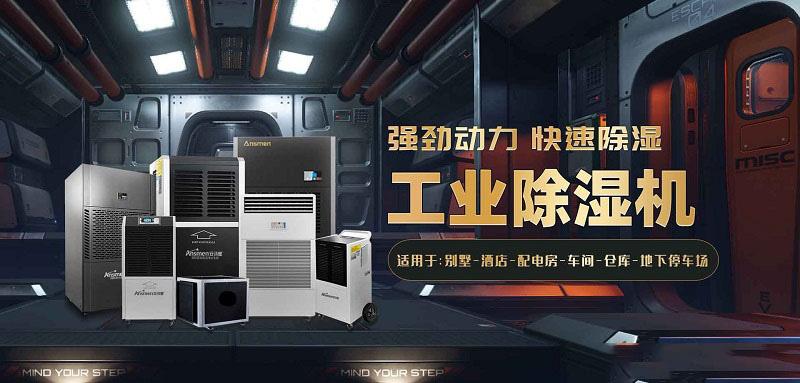 安詩曼除濕機(jī)廠家