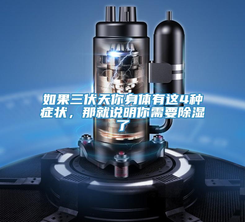 如果三伏天你身體有這4種癥狀，那就說明你需要除濕了