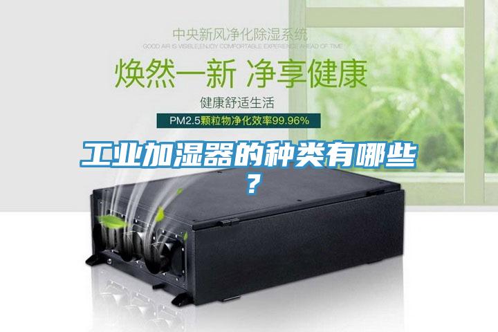 工業(yè)加濕器的種類有哪些？