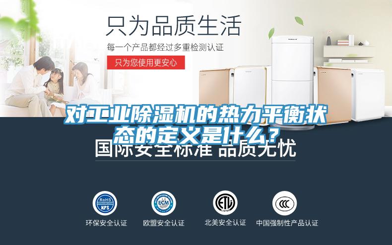 對工業(yè)除濕機的熱力平衡狀態(tài)的定義是什么？
