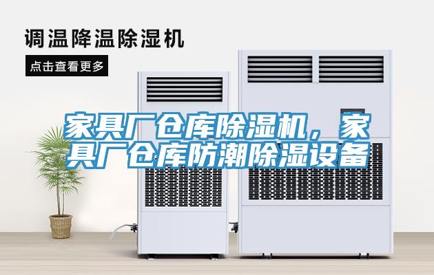 家具廠倉庫除濕機(jī)，家具廠倉庫防潮除濕設(shè)備