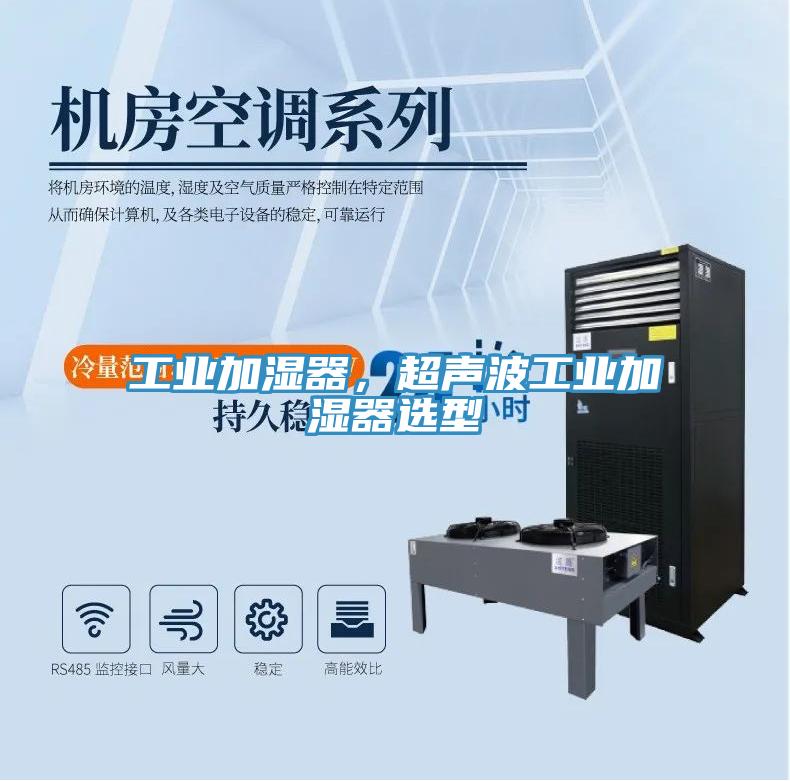 工業(yè)加濕器，超聲波工業(yè)加濕器選型